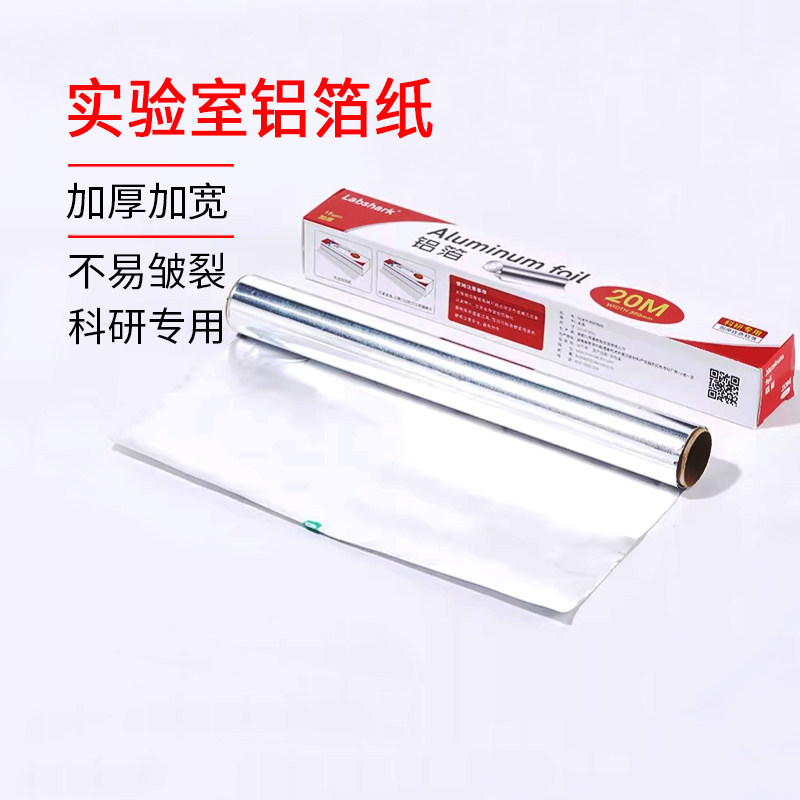Labshark实验室铝箔纸一次性加厚加宽避光防水铝纸器皿实验用品