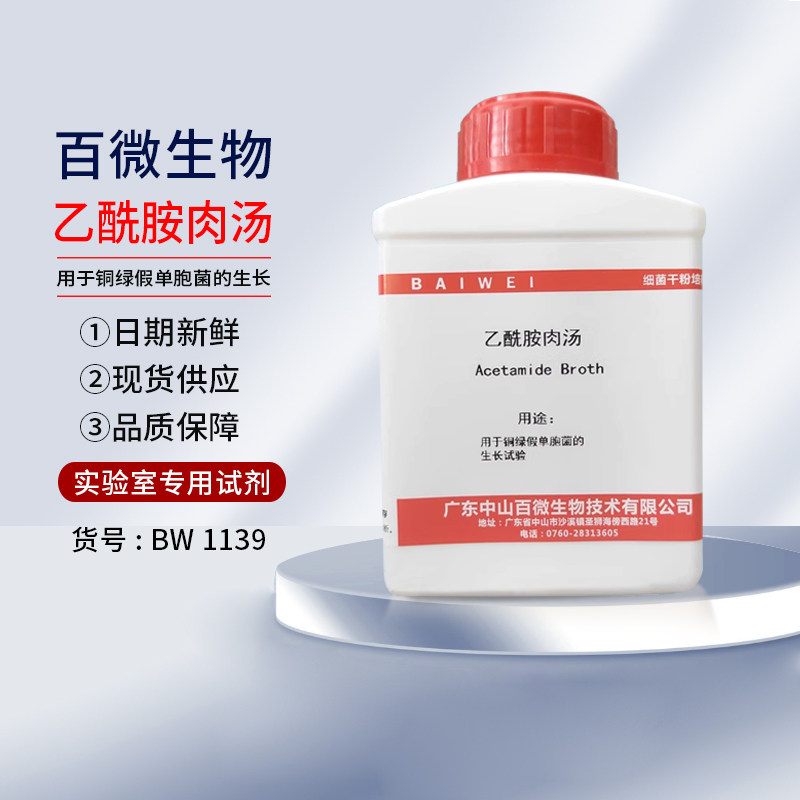 百微生物乙酰胺肉汤培养基250g干粉试剂用于铜绿假单胞菌的生长