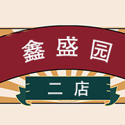 鑫盛园