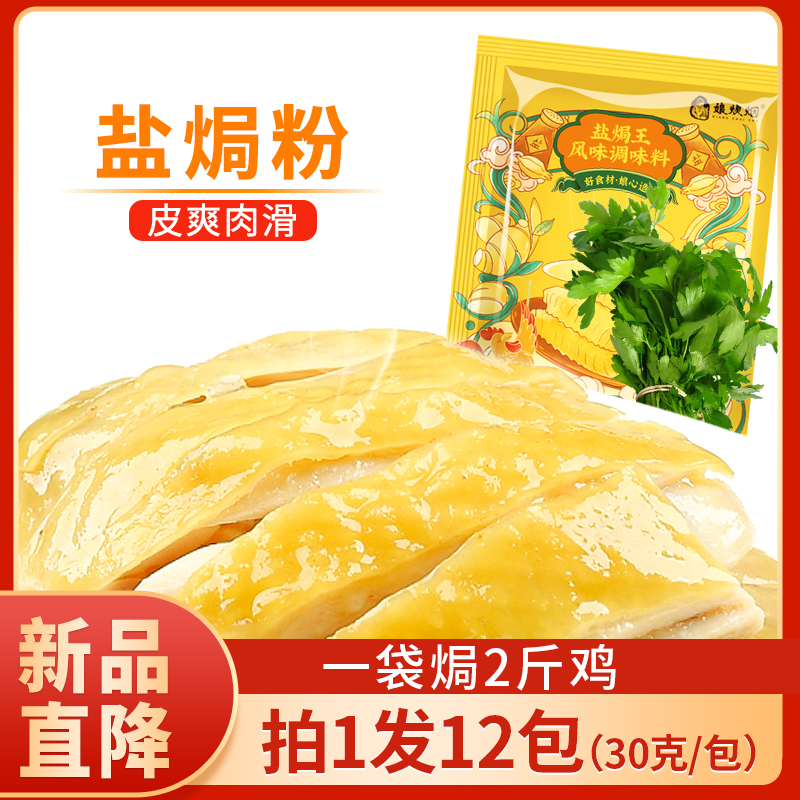 Niang cooking smoke salt baked chicken powder flavor seasoning steamed chicken seafood special salt bureau Wang Zhengzong household seasoning package 12 packs