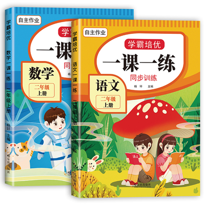 2023新版二年级上册同步练习册全套人教版2年级语文数学一课一练二年级上下册同步训练课堂作业试卷测试卷全套教材全解随堂练习题