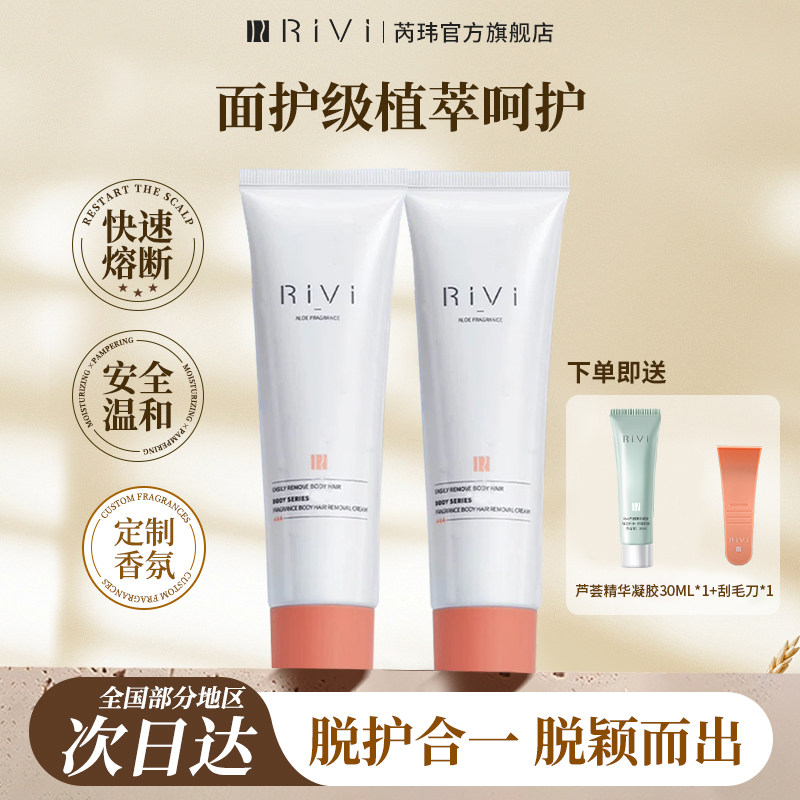 RIVI芮玮脱毛膏温和不永久敏感肌男女全身腋下去毛正品官方旗舰店