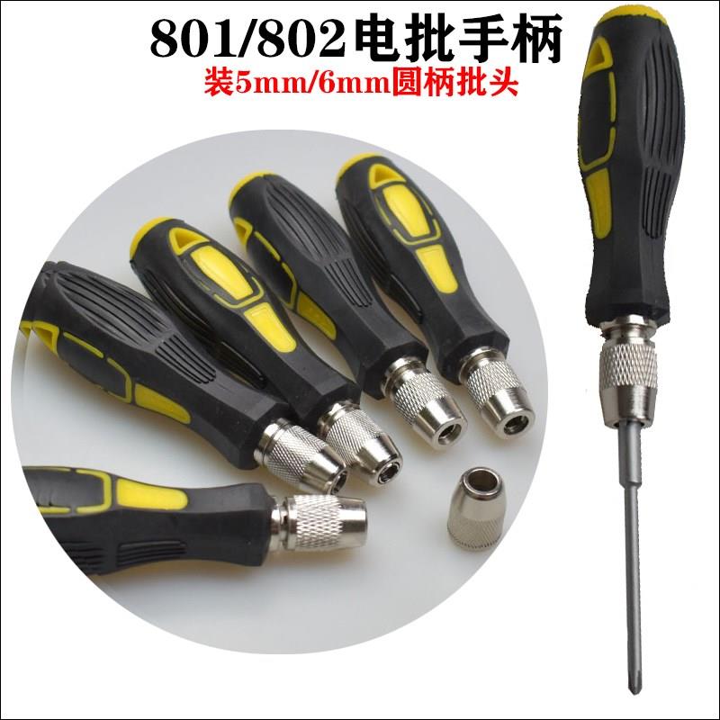 Manual electric screwdriver head handle 801802 electric screw driver screwdriver head handle screwdriver head round handle 5mm 6-Taobao