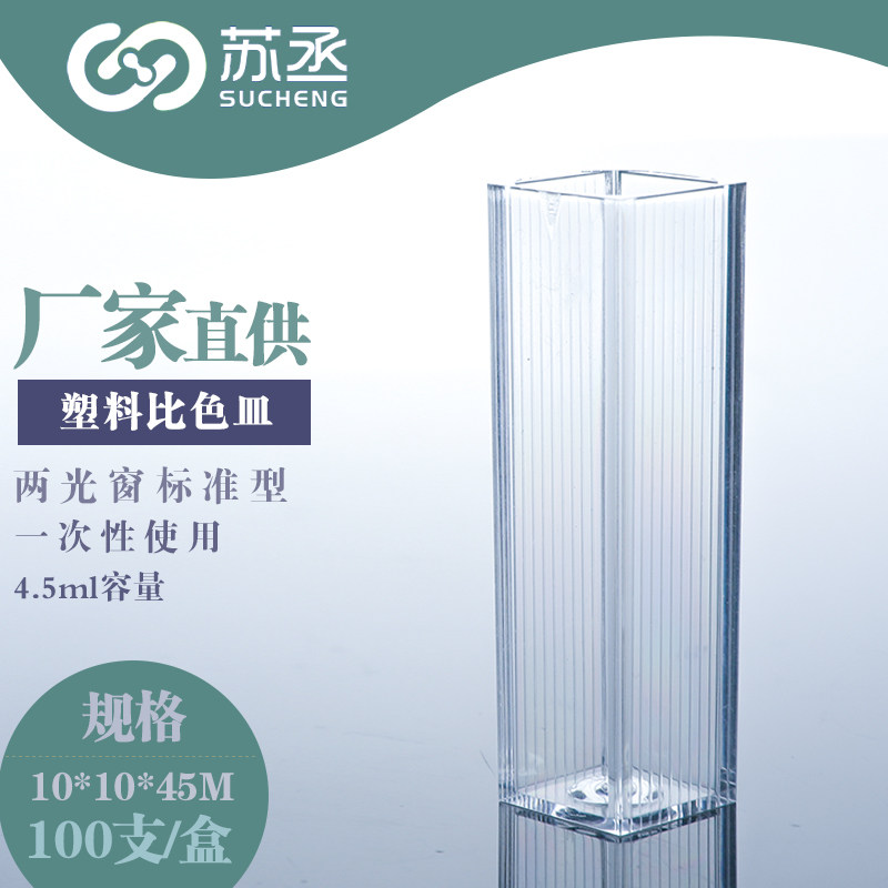 一次性塑料比色皿 容量4.5ml 两光窗标准型 聚苯乙烯 每盒100个 波长范围340-  900nm 与分光光度计配套使用