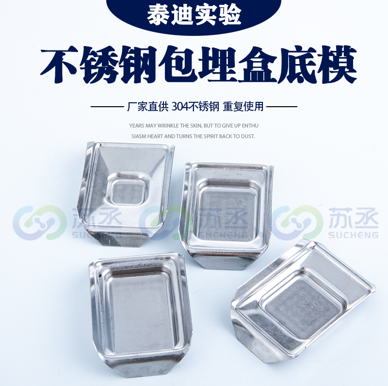不锈钢包埋盒底模 包埋框 石蜡切片包埋模具 外部尺寸58*37*12mm 病理包埋模具底膜 组织包埋盒脱水盒