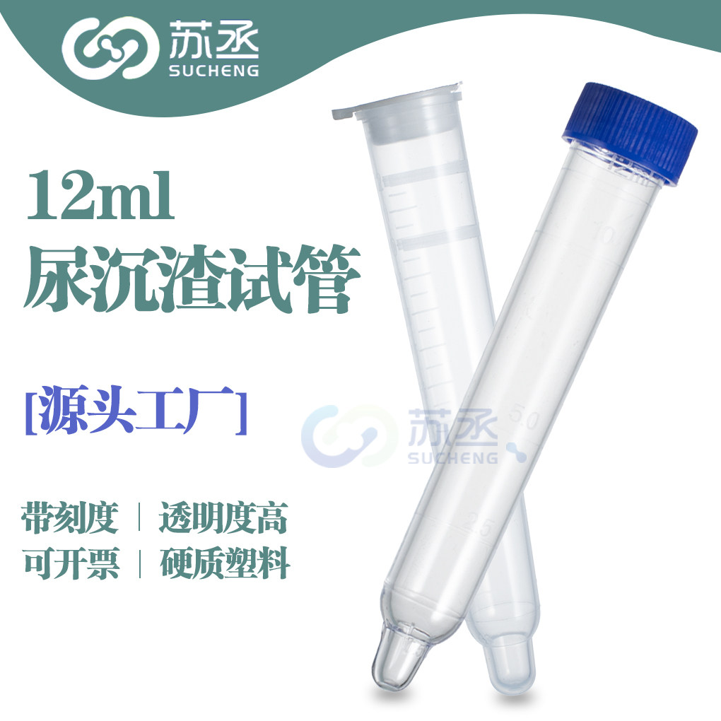 可开票尿检试管尿沉渣可穿刺采尿12ml尿常体检检验规螺口带刻度透明凸底实验耗材平口管PS材质带盖带勺硬塑料