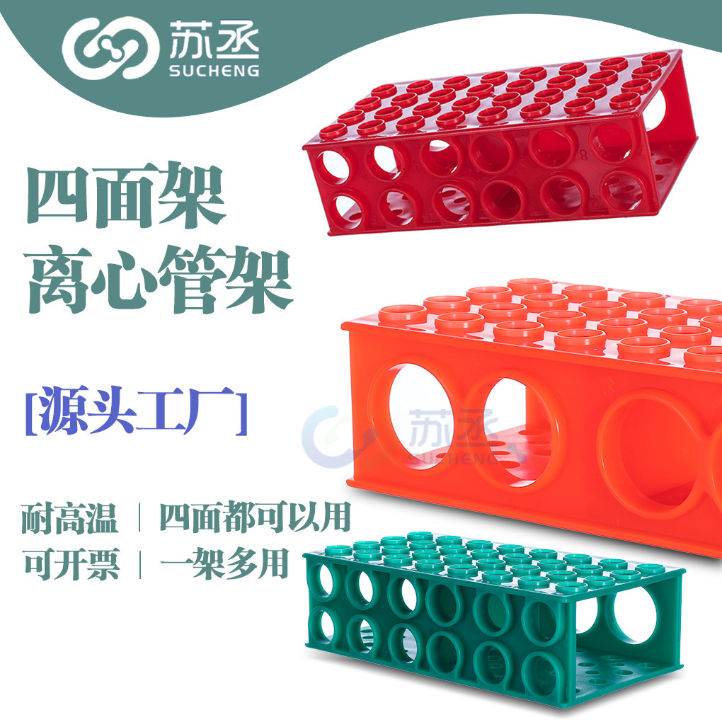 苏丞塑料离心管四面架0.5 1.5 15毫升 50ml多功能彩色多用ep试管架蓝色加厚实验室耗材子弹头