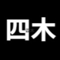 四木工作室