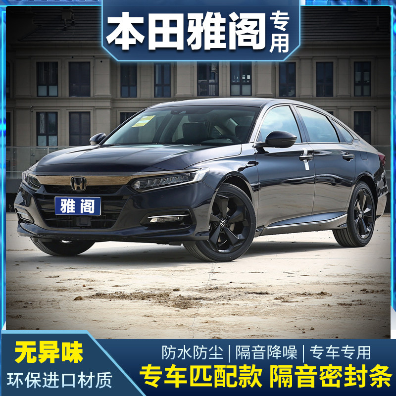 Honda 7th generation 8th generation 9th generation 10th generation 789th generation Accord special soundproof sealing strip door modification dustproof noise reduction