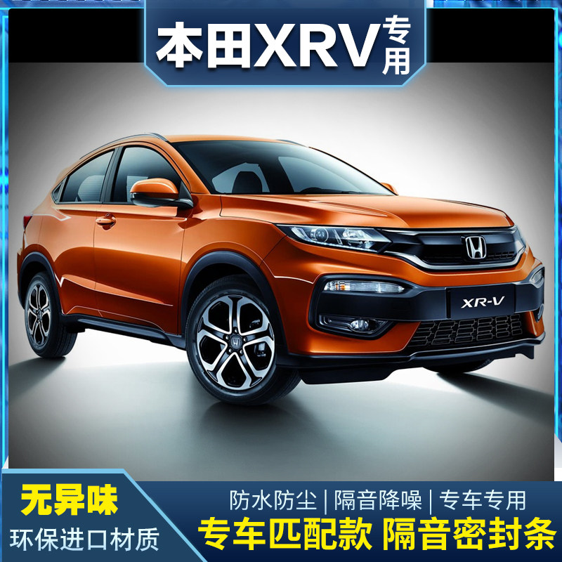15-16-17-19-21 Honda XRV special soundproof sealing strip plus decorative whole car dustproof noise reduction modification