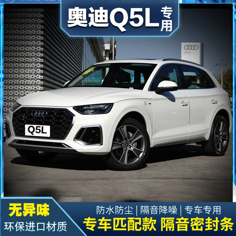 10-22 Audi Q5L Q5 special soundproof car door sealing strip retrofitted with full car decoration dust and noise reduction retrofit