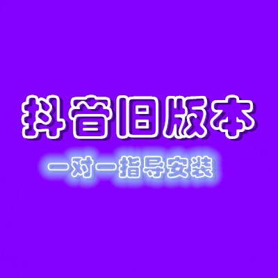 Old Versions of Douyin (Tiktok) Are Available for Apple, Android Phones, and Computers. One-On-One Guidance for Installation