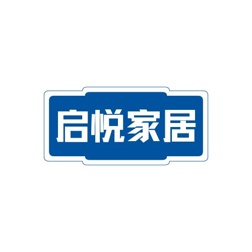 启悦家居