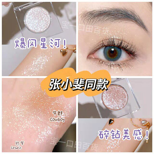 Zhang Xiaofei's same eye shadow Cowherd color UD Cowherd and Weaver Girl flat replacement monochrome sequin eye shadow plate super flash powder highlight