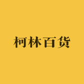 柯林家居百货