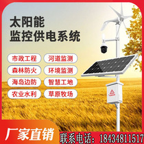Scenic and complementary solar monitoring power supply system off-grid power generation forest fire protection expressway hydrology monitoring plant