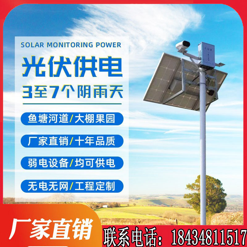 Solar monitoring power supply system 12V Lithium battery scenery complementary photovoltaic power generation 24V ball machine 4G solar panels