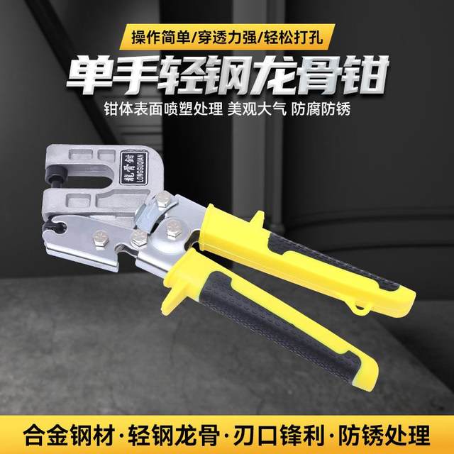 Keel pliers Ceiling hole puncher One-handed light steel keel pliers Rivet-free double-handle alloy keel pliers Hardware tool