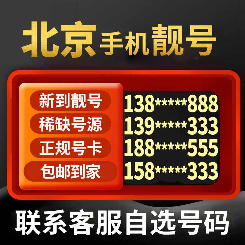 Beijing China Mobile Phone Card Light Number Selected the Local Phone Number of the Xiangsu Leopard