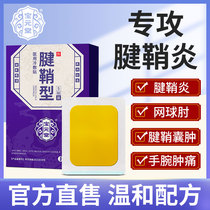 Baoyuantang tendon sheath type medical cold compress thumb tendon sheath pain wrist joint pain finger tennis elbow special