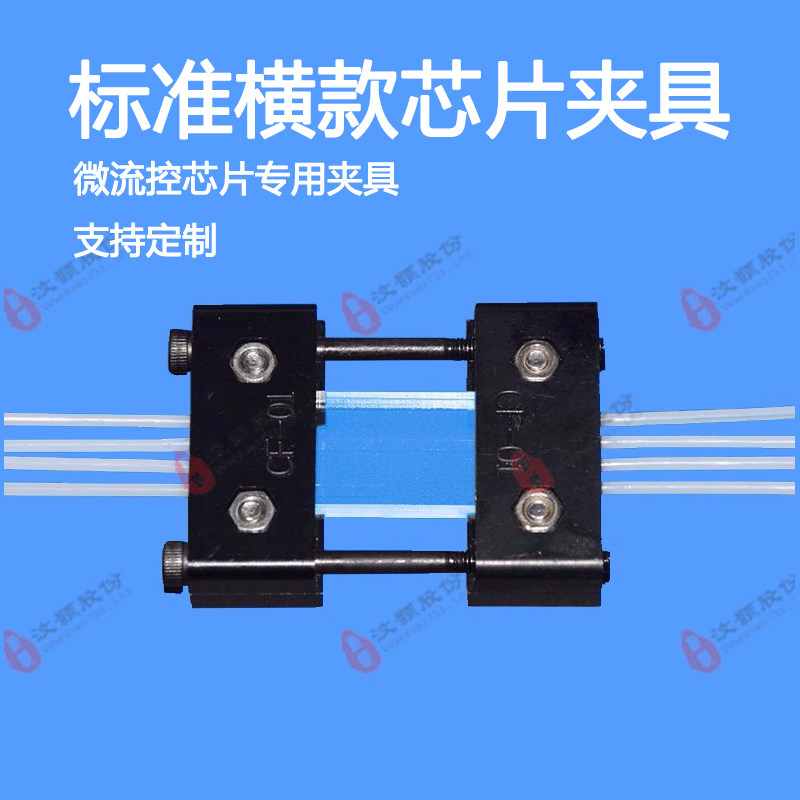 微流控pdms塑料玻璃金属pmma电泳硬质芯片横竖款小型夹具定制汶颢