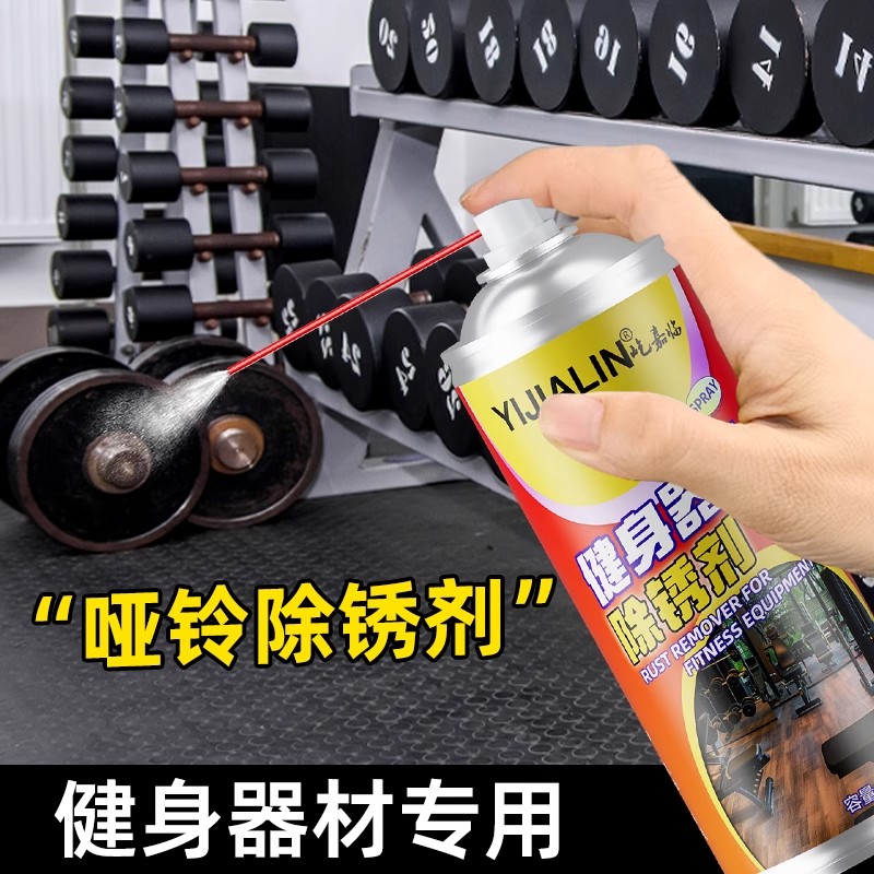 健身器材除锈剂杠铃椭圆机跑步机专用解锈除锈深层防护消除异响剂