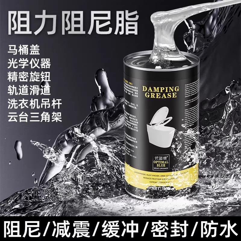 阻尼脂阻尼油滚筒洗衣机减震马桶盖洗衣机吊杆光学仪器专用阻尼脂