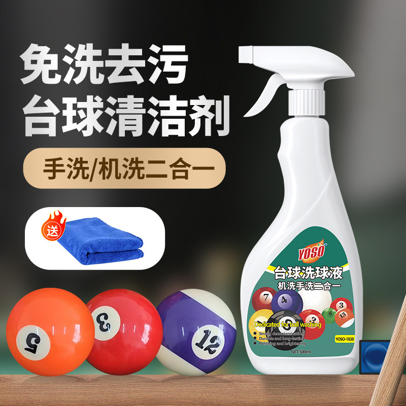 台球清洗剂洗球器专用清洁剂手洗机洗通用抛光液去污洗球液RF