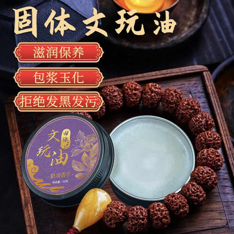 固体文玩油盘串油纯牛油保养核桃油文玩包浆上色玉化油文玩保养膏