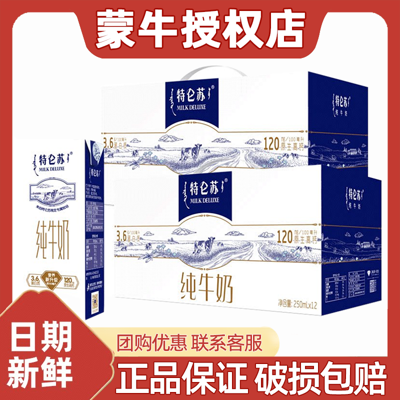 4月 蒙牛テルンス 純乳 テトラパック (250ml x 12箱) 子供用朝食ミルク 公式旗艦店