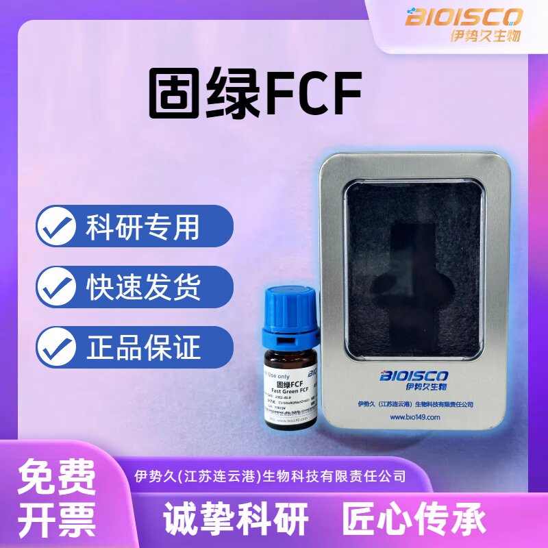 伊势久BIOISCO 进口色素 固绿FCF 细胞染色 CAS: 2353-45-9
