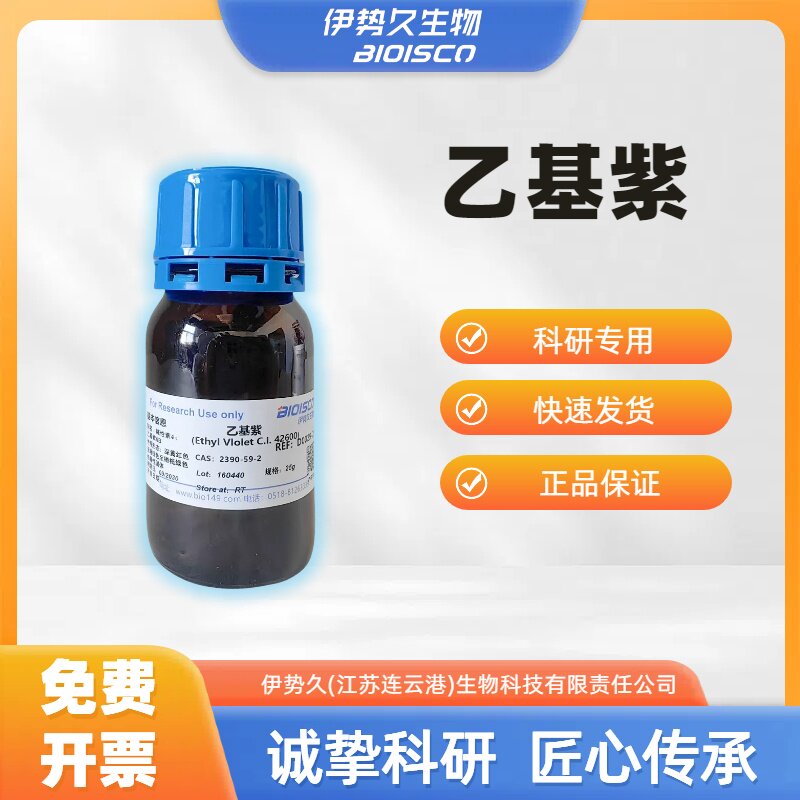 乙基紫Ethyl Violet实验生物试剂进口科研专用CAS 2390-59-2