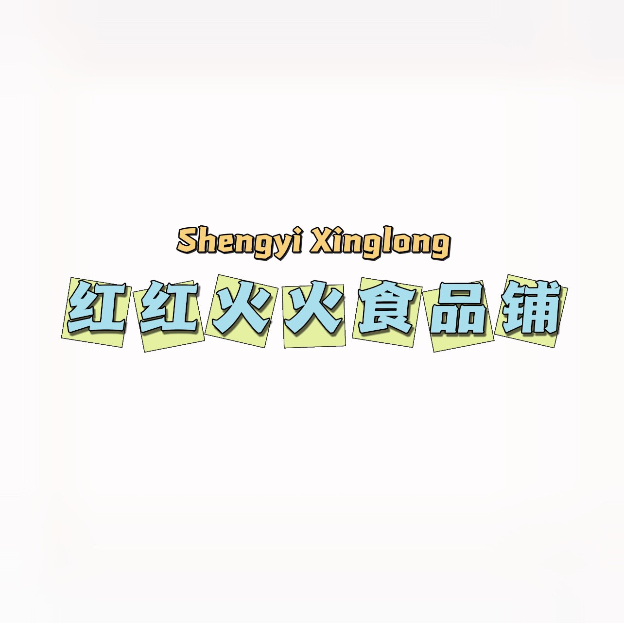 红红火火食品铺的LOGO