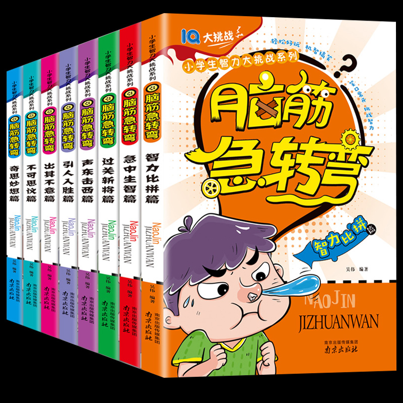 脑筋急转弯小学注音版全套8册脑筋急转弯6-8-10-12岁大全儿童版小学生一年级二三年级课外阅读书籍必读智力大挑战幼儿园老师推荐