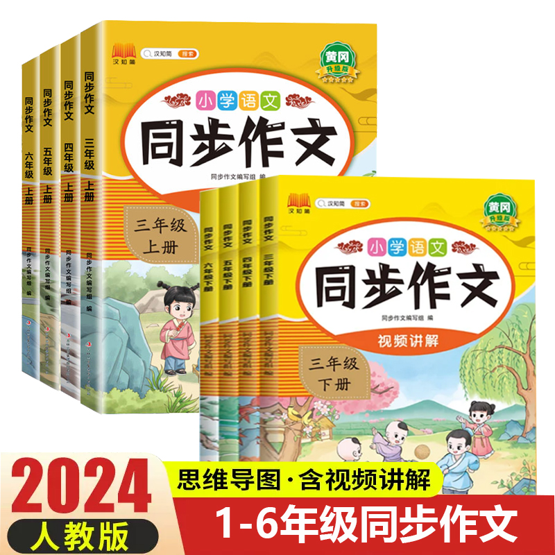 2024版小学生同步作文三年级上册六年级五年级四年级上册一二年级看图写话人教版语文写作素材作文阅读理解训练答题模板写作业技巧