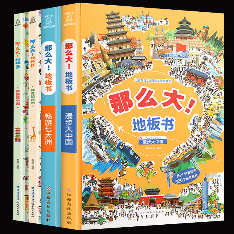 那么大地板书第一二辑全套4册 儿童专注力训练科普游戏书超大宝宝绘本幼儿3-6岁早教书籍孩子注意力观察力益智思维图画脑力游戏