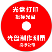 Burn bidding discs dvd cd discs and produce video recording files and materials for competition audio discs