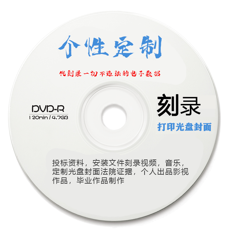 On behalf of burning disc custom cover printed file video data evidence reproduction court telephone recording graduation work