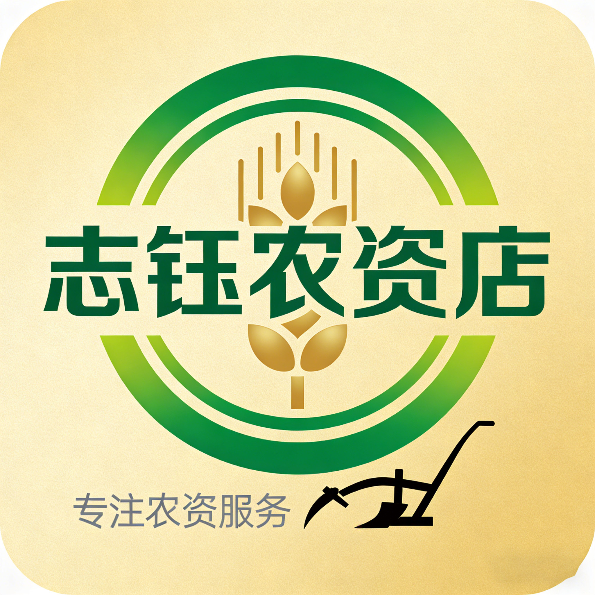 志钰农资店的LOGO