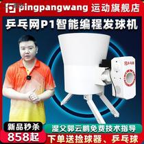 (Table Tennis Network) Intelligent Programmable P1 Table Tennis Serving Machine Home Professional Single Person Automatic Training Device Serving