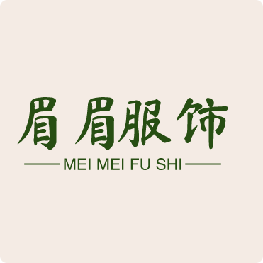 眉眉服饰