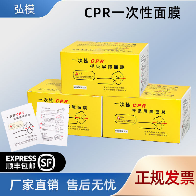 弘模一次性CPR屏障消毒面膜心肺复苏吹气面膜人工呼吸急救训练面罩口对口人工呼吸练习心肺复苏隔离面罩