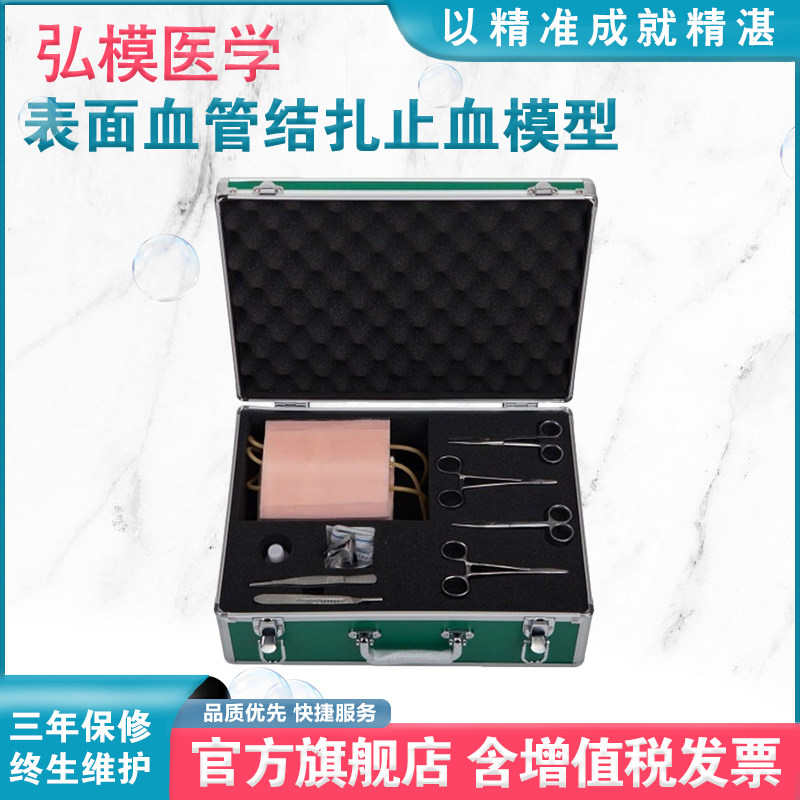 弘模表面血管结扎止血模型皮肤切开血管分离打结结扎止血剪线缝合拆线血管吻合训练