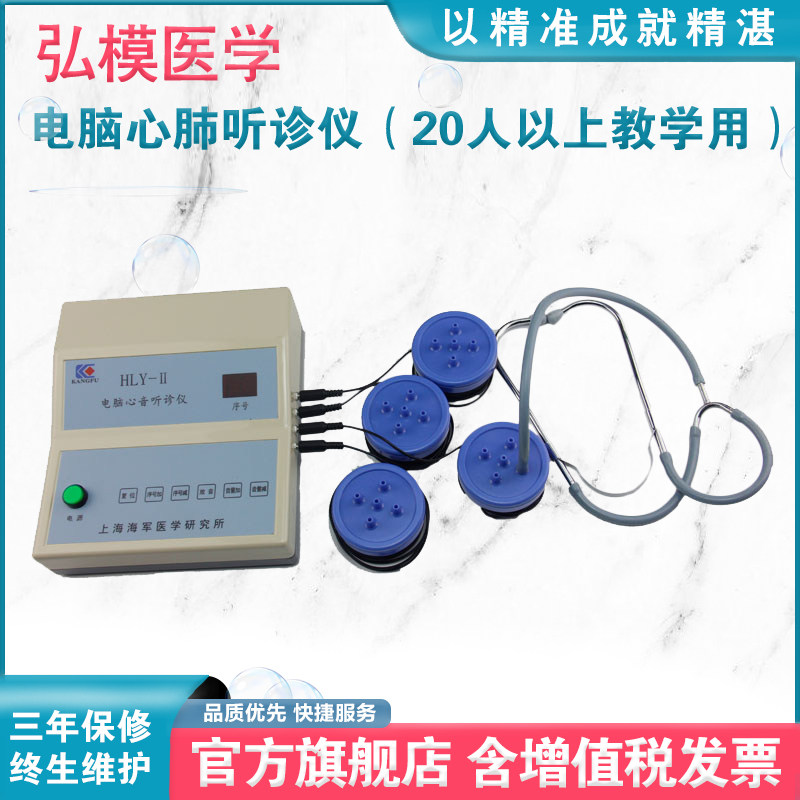 弘模HOM/DXT-II电脑心肺听诊仪（20人以上教学用） 听诊模拟器教具仪器