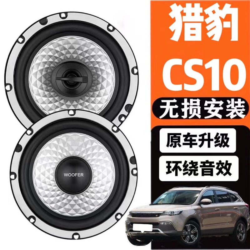 Cheetah Cs10 Audio Speakers for Front and Rear Doors, High and Low Bass, Lossless Modification, Additional Upgraded Speakers