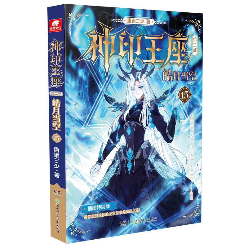 17册任选】正版神印王座2皓月当空17-9-8-7-6-5-4-3-2册神印王座外传