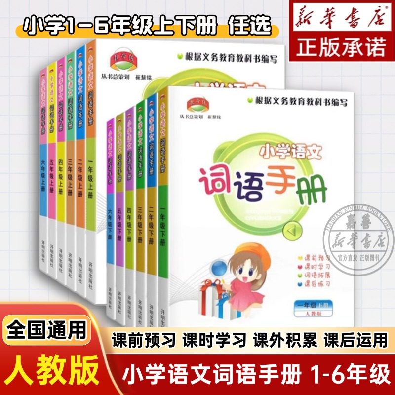 2025秋】小学语文词语手册教学练一二三四五六年级上册下册配人教