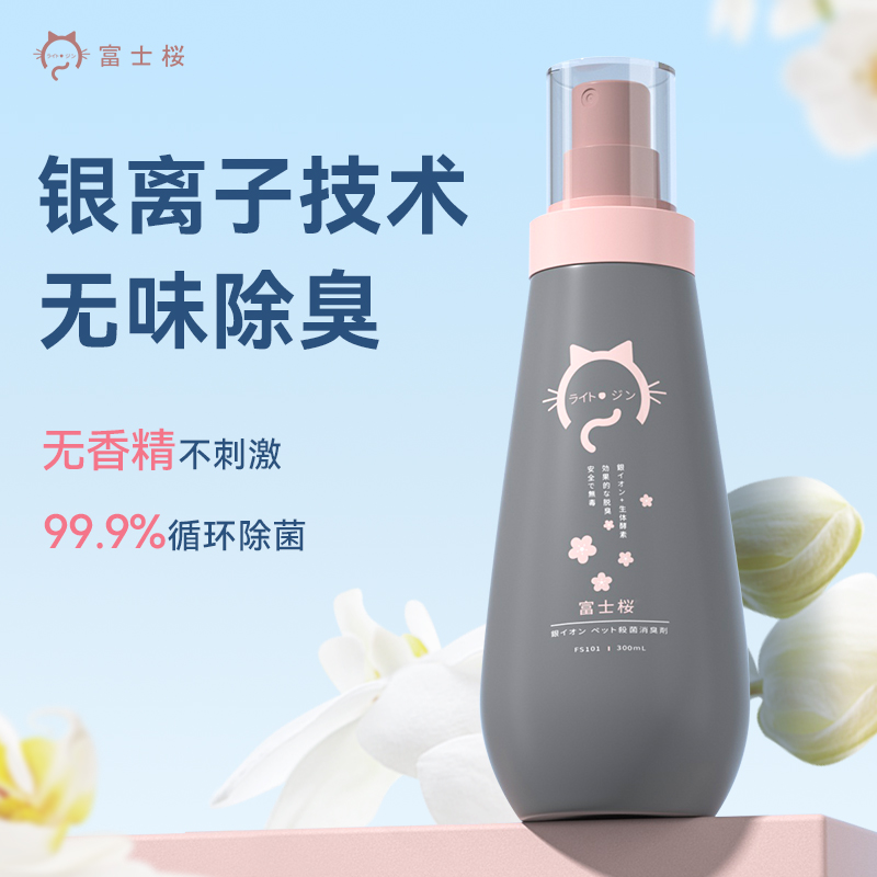 Fuji Sakura pet deodorant spray cat dog cat urine cat litter deodorant silver ion sterilization to remove urine smell
