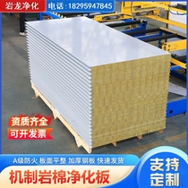 Rock wool color steel plate dust-free workshop fireproof insulation board composite sandwich clean partition board factory indoor purification board