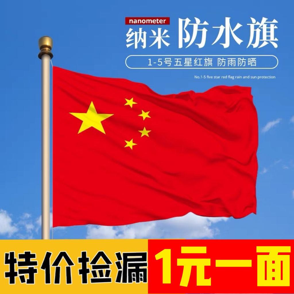 No. 12345 China five-star red flag waterproof nano five-star flag outdoor oblique hanging wall five-star red flag